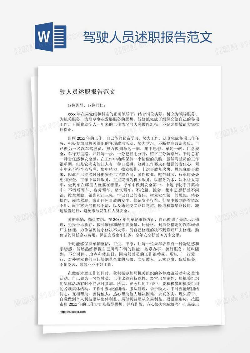 驾驶人员述职报告范文