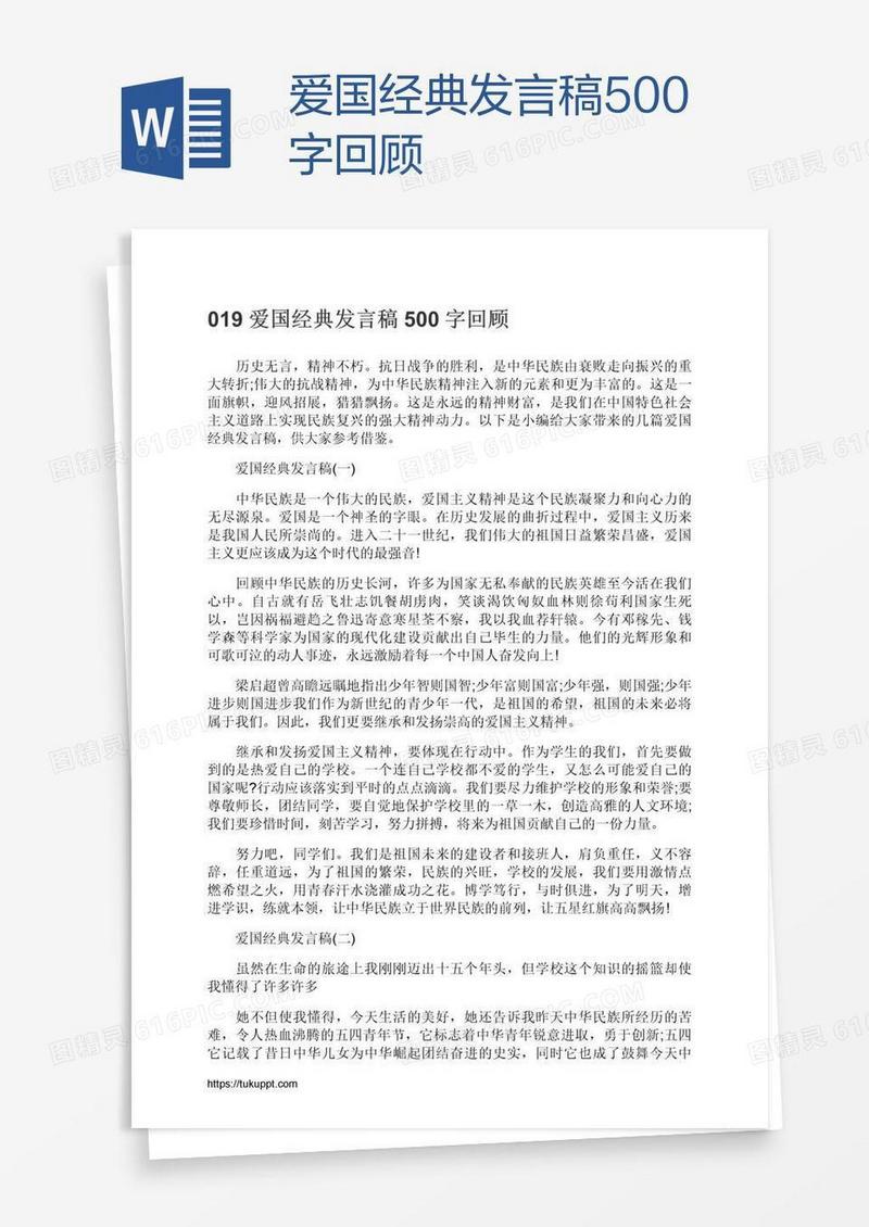 爱国经典发言稿500字回顾