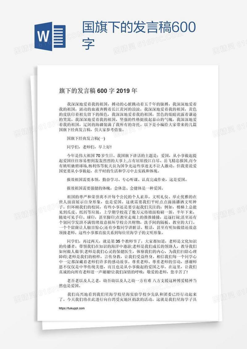 国旗下的发言稿600字