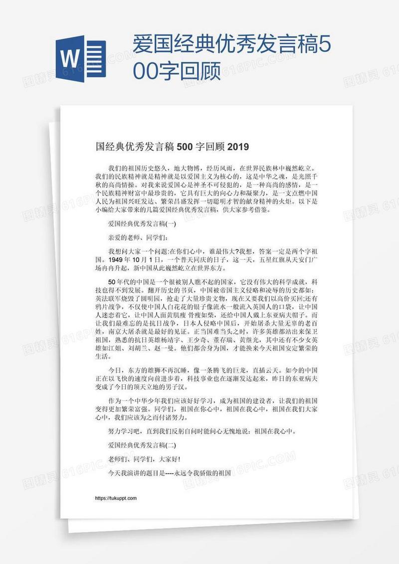 爱国经典优秀发言稿500字回顾