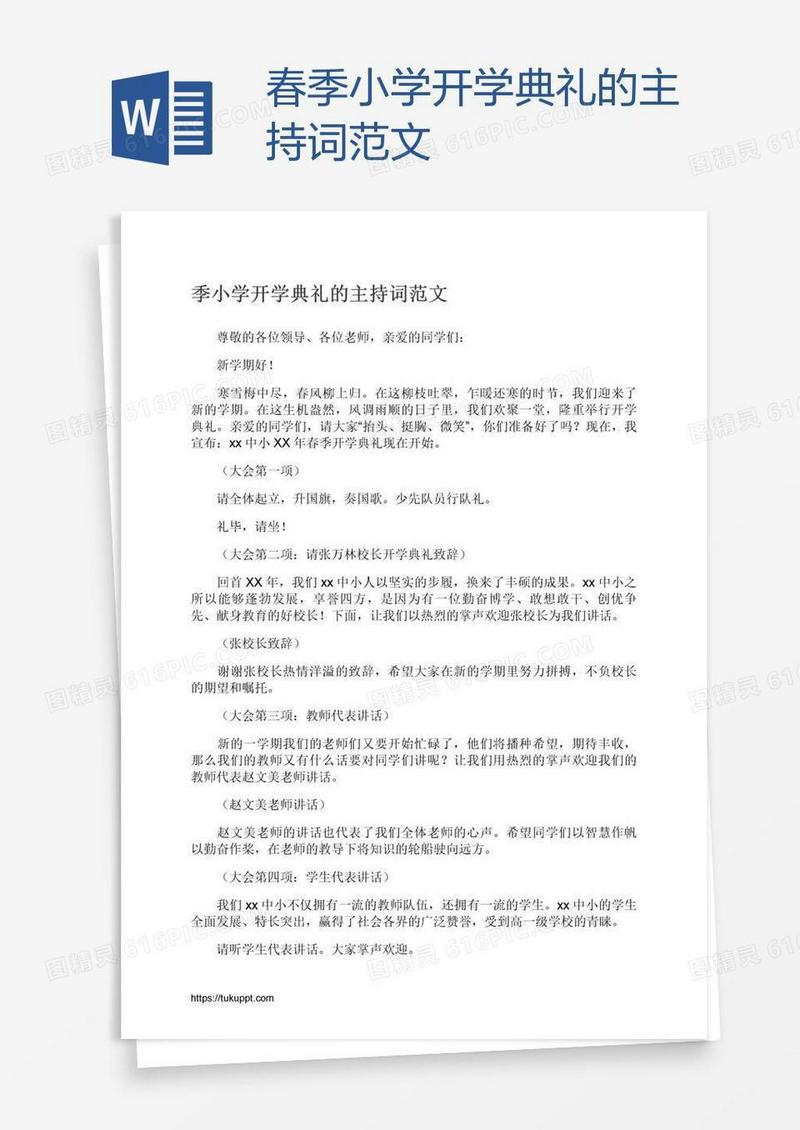 春季小学开学典礼的主持词范文