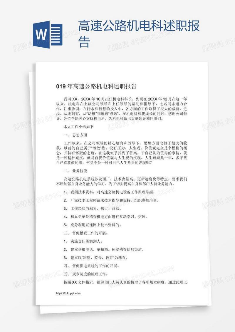 高速公路机电科述职报告