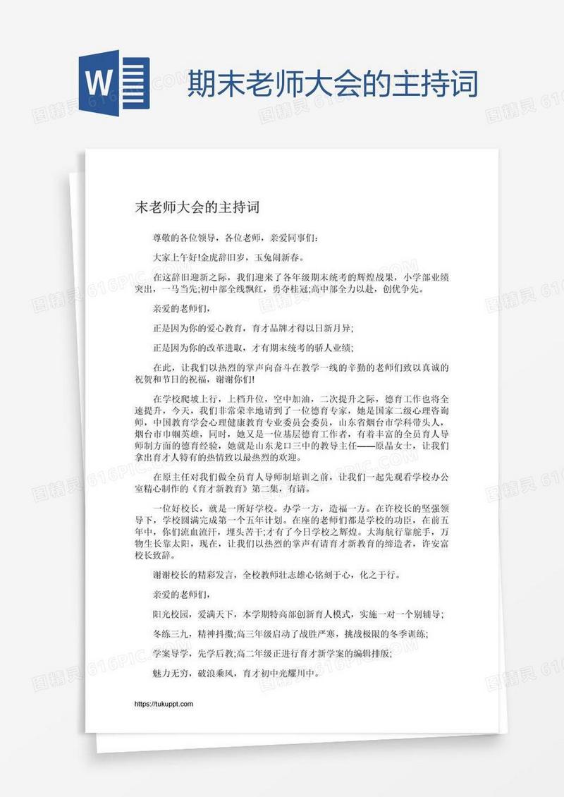 期末老师大会的主持词