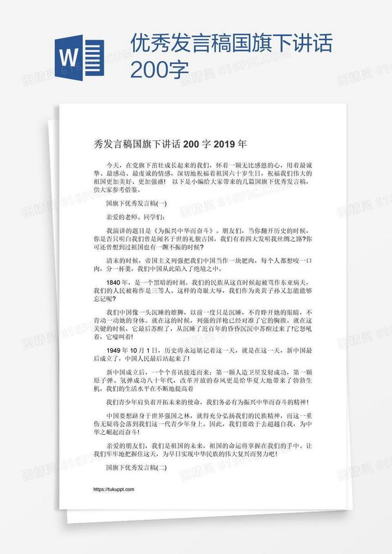 优秀发言稿国旗下讲话200字