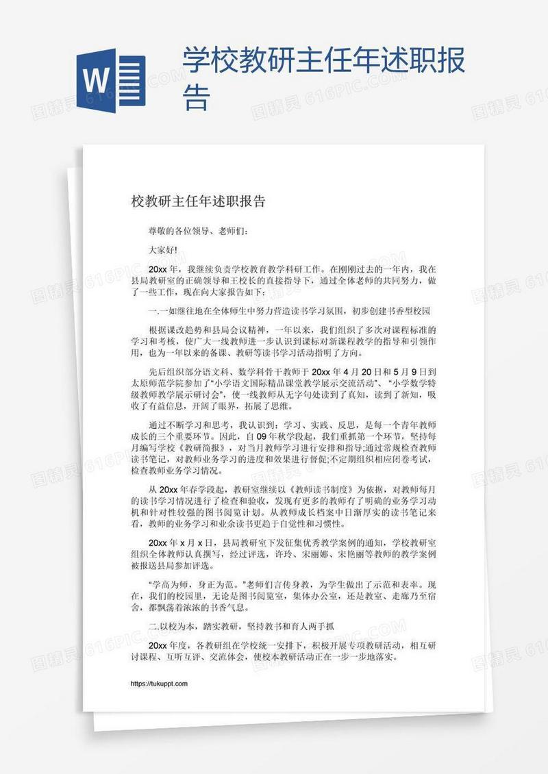 学校教研主任年述职报告