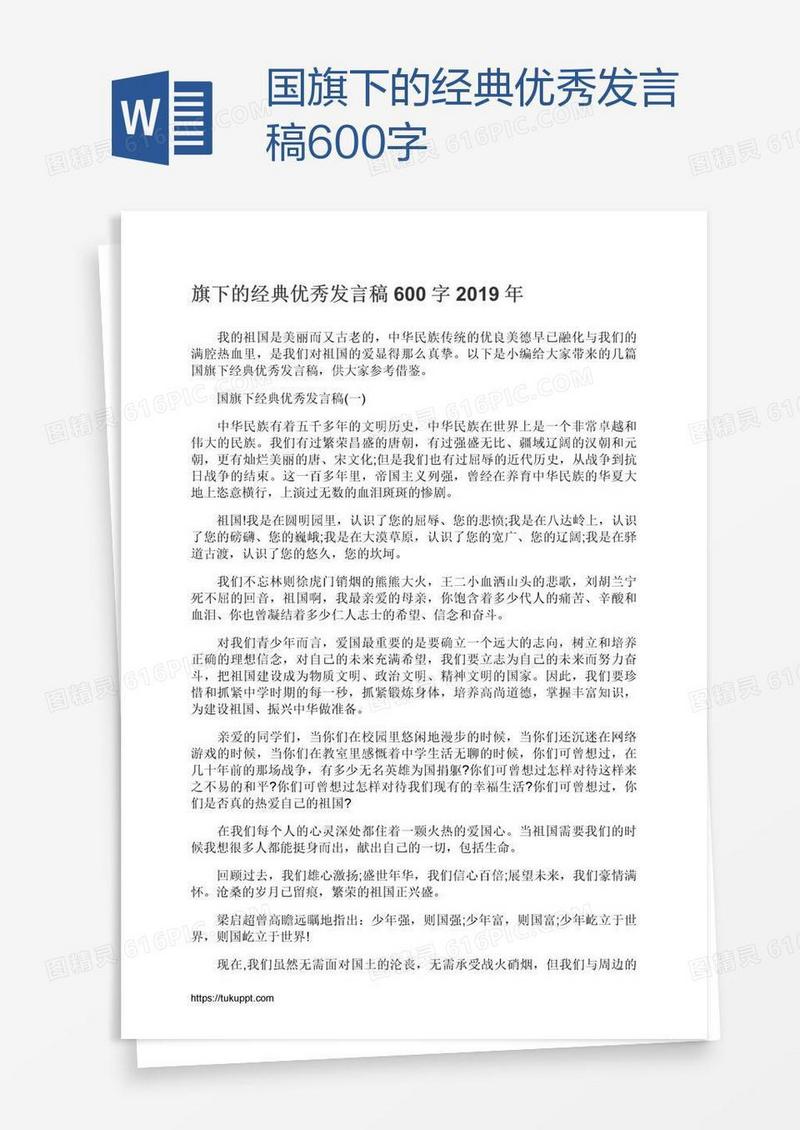 国旗下的经典优秀发言稿600字