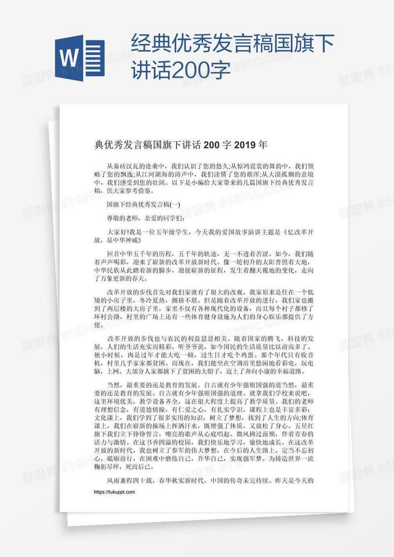 经典优秀发言稿国旗下讲话200字