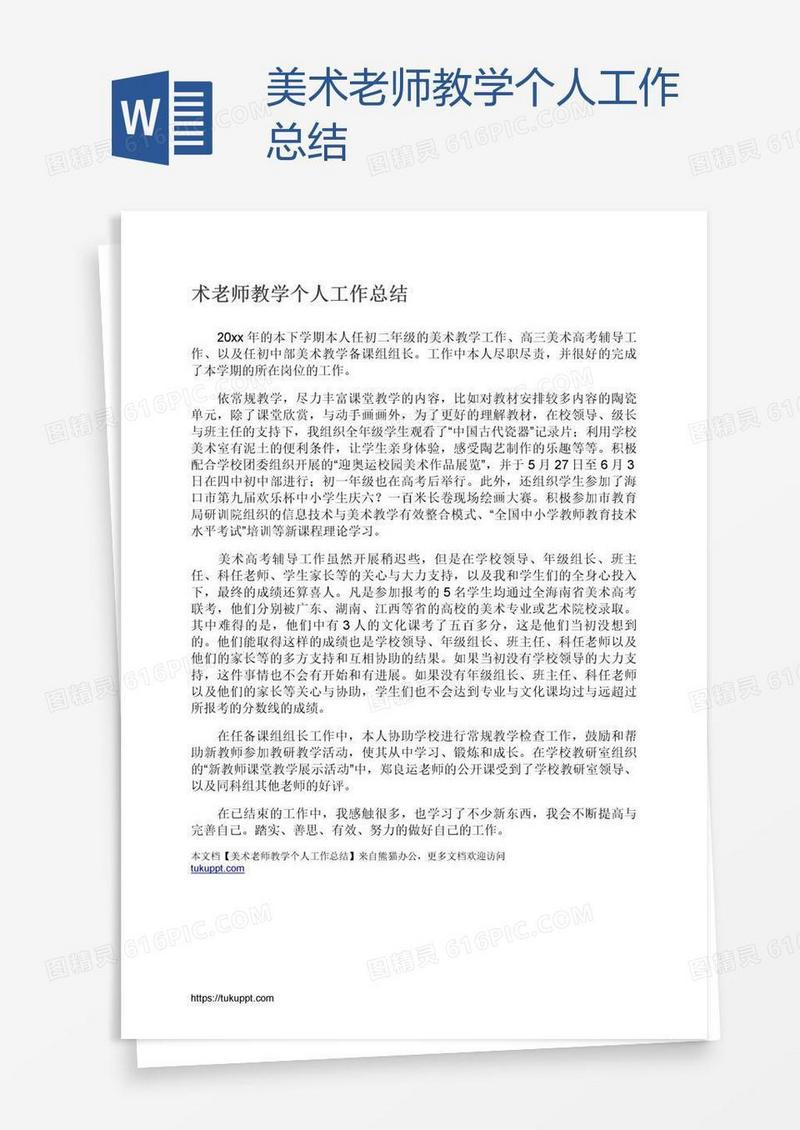美术老师教学个人工作总结