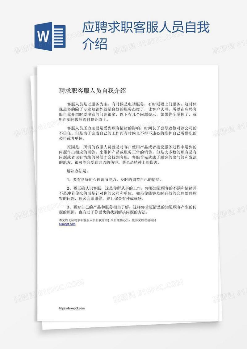 应聘求职客服人员自我介绍