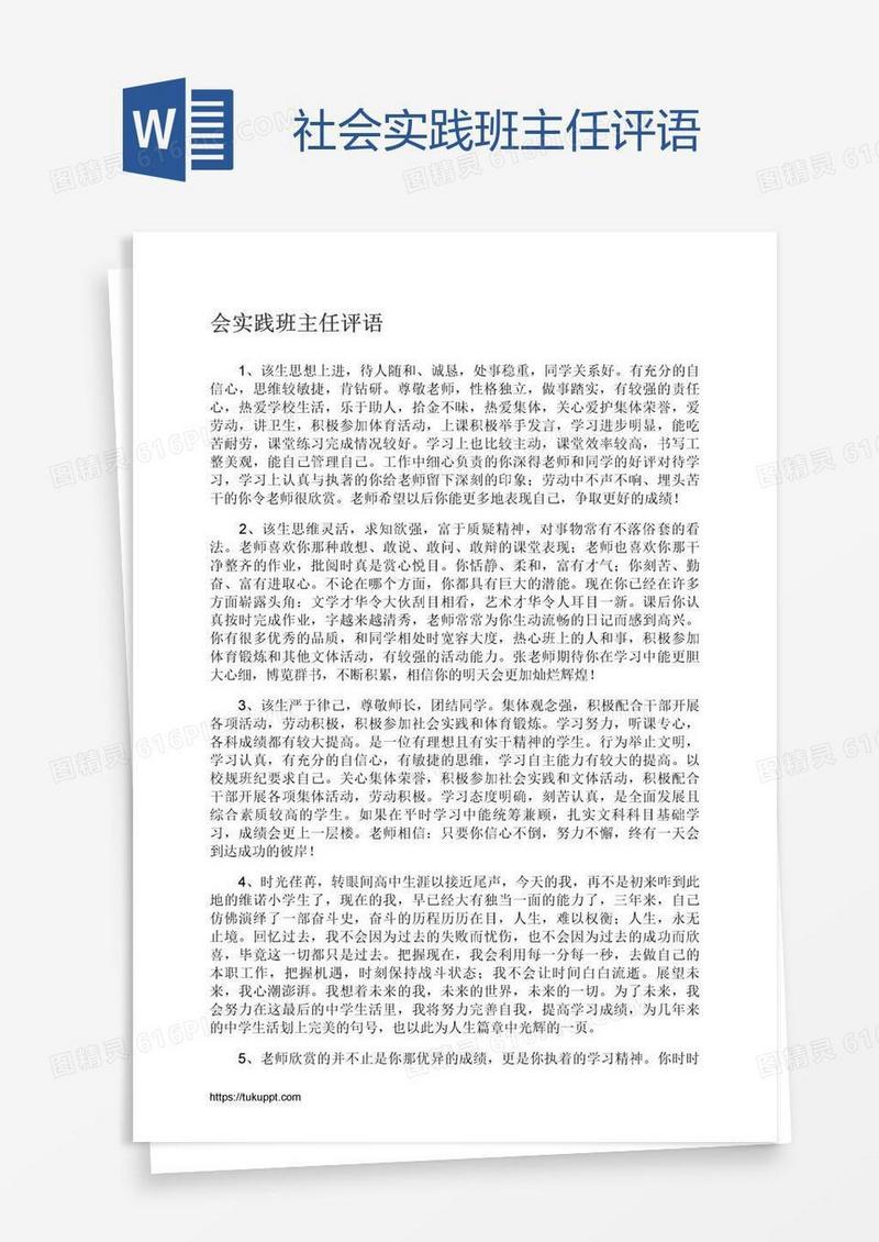 社会实践班主任评语
