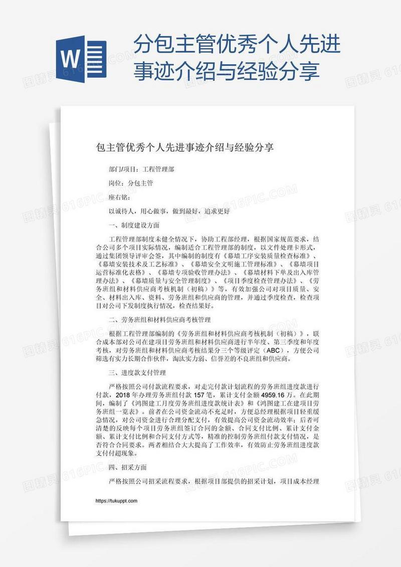 分包主管优秀个人先进事迹介绍与经验分享