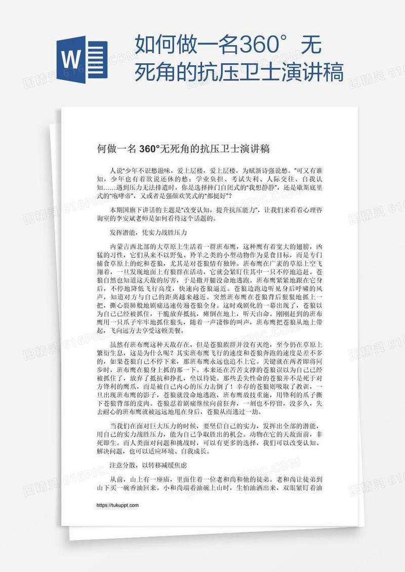 如何做一名360°无死角的抗压卫士演讲稿