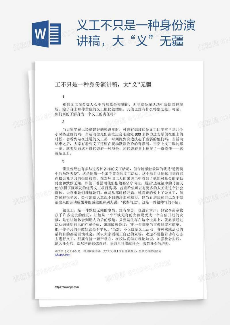 义工不只是一种身份演讲稿，大“义”无疆