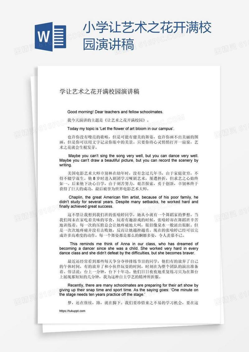 小学让艺术之花开满校园演讲稿