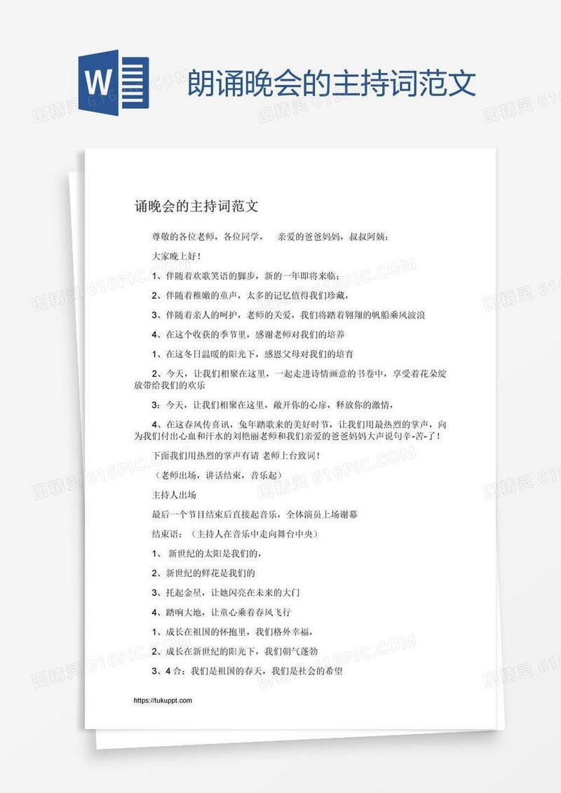朗诵晚会的主持词范文