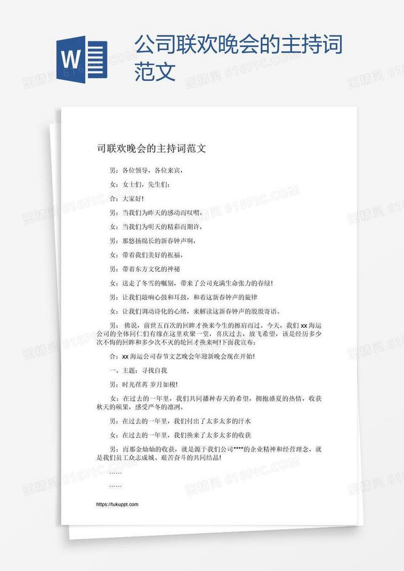 公司联欢晚会的主持词范文
