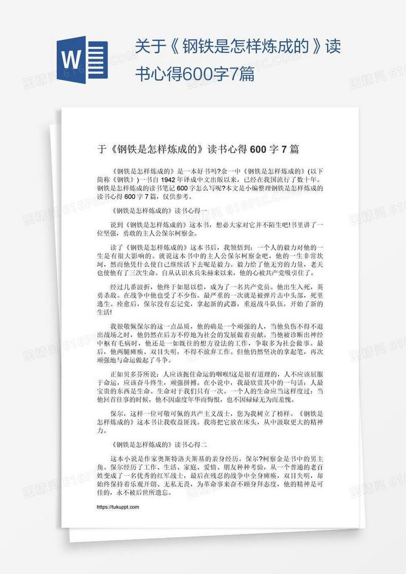 关于《钢铁是怎样炼成的》读书心得600字7篇