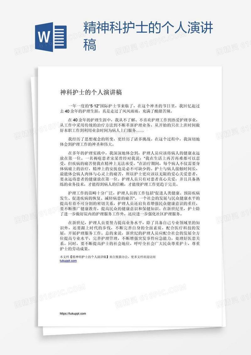 精神科护士的个人演讲稿