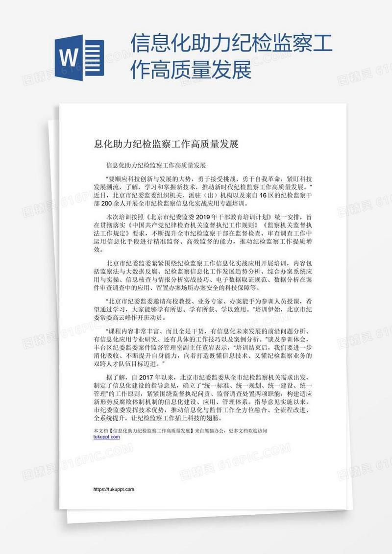 信息化助力纪检监察工作高质量发展