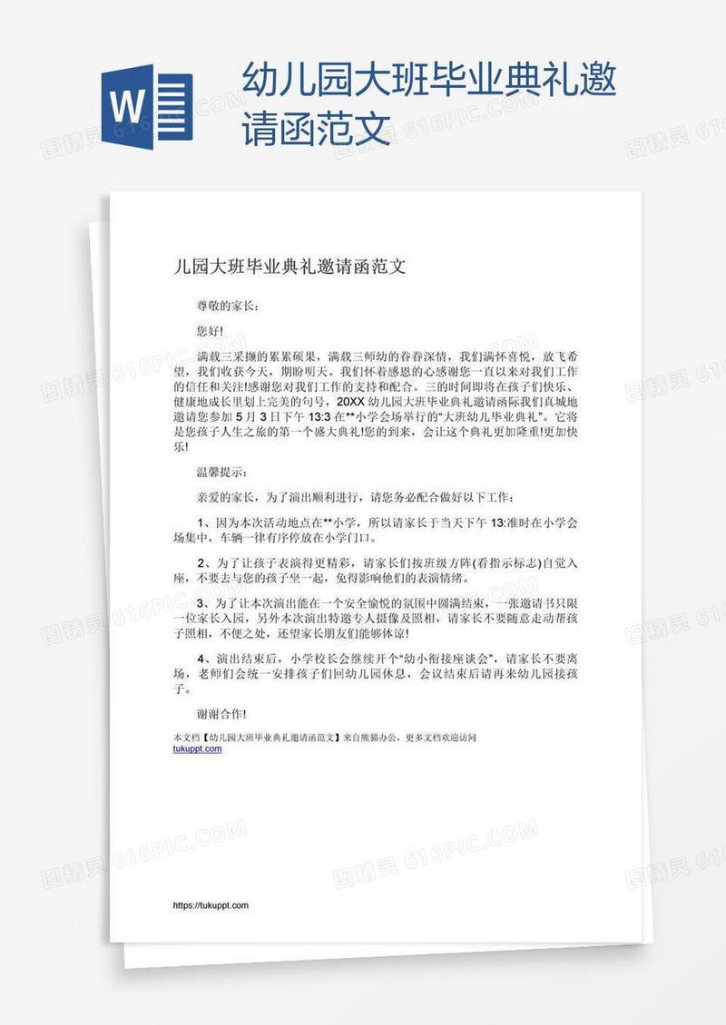 幼儿园大班毕业典礼邀请函范文