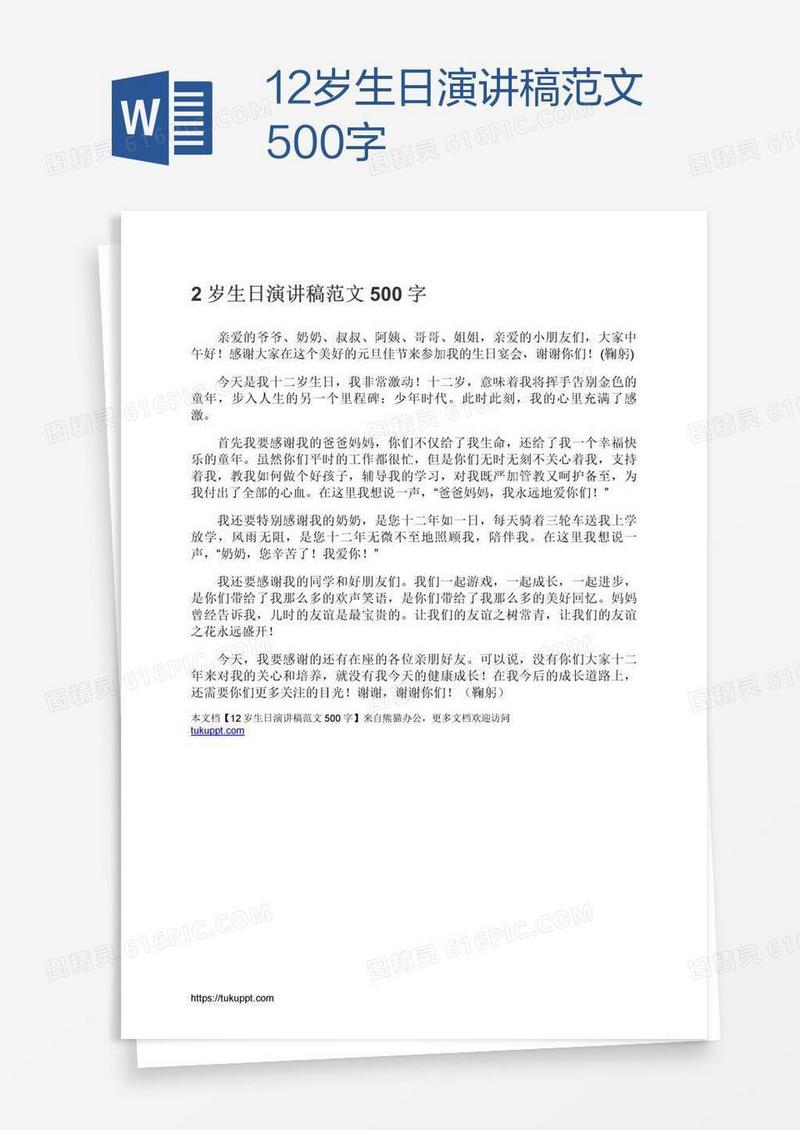 12岁生日演讲稿范文500字