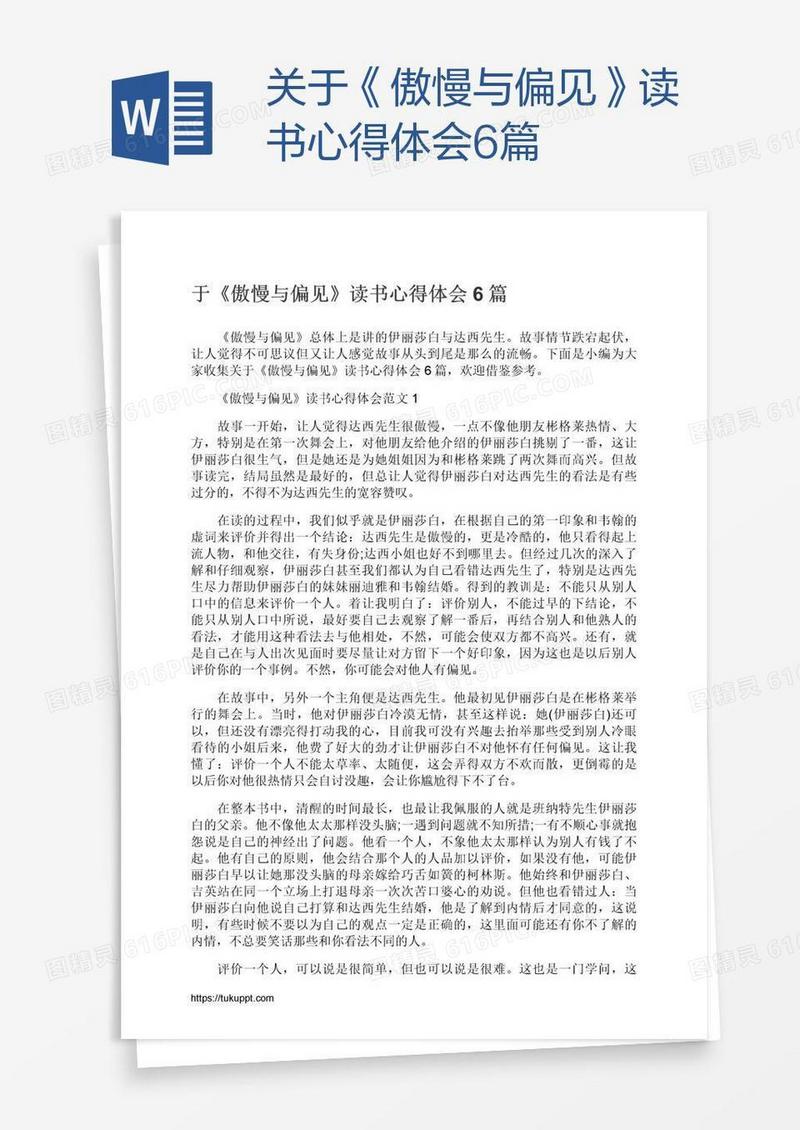 关于《傲慢与偏见》读书心得体会6篇
