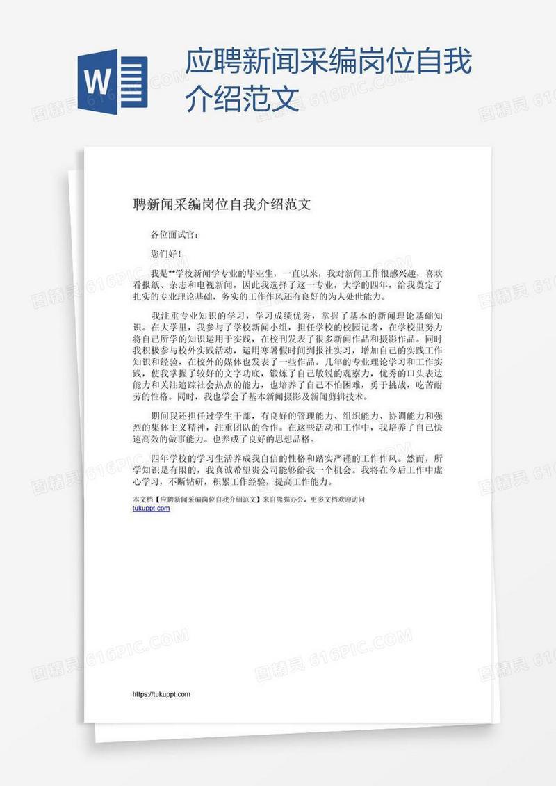 应聘新闻采编岗位自我介绍范文