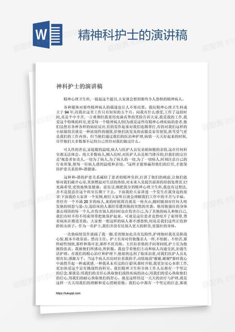 精神科护士的演讲稿