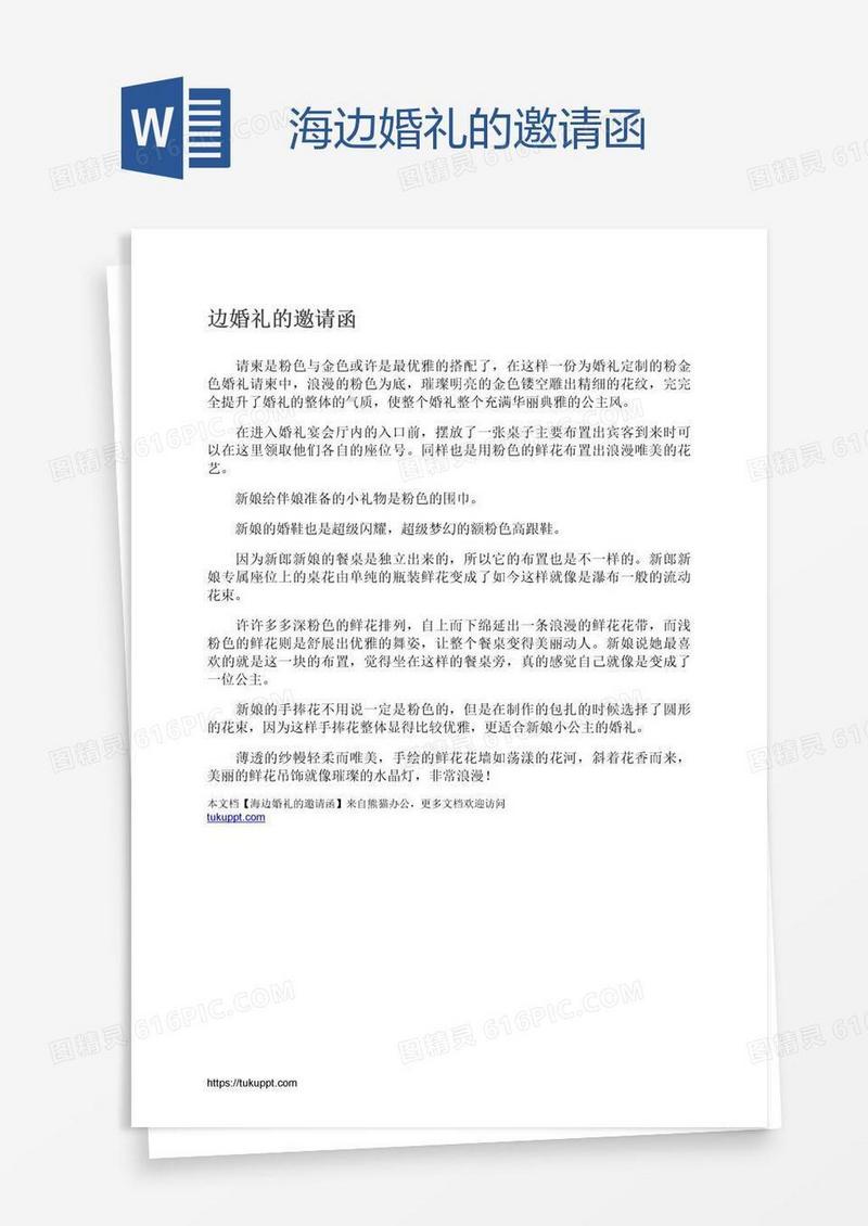 海边婚礼的邀请函