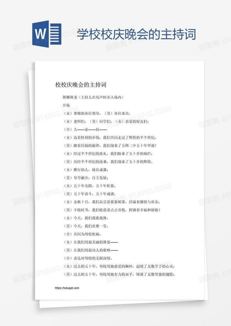 学校校庆晚会的主持词