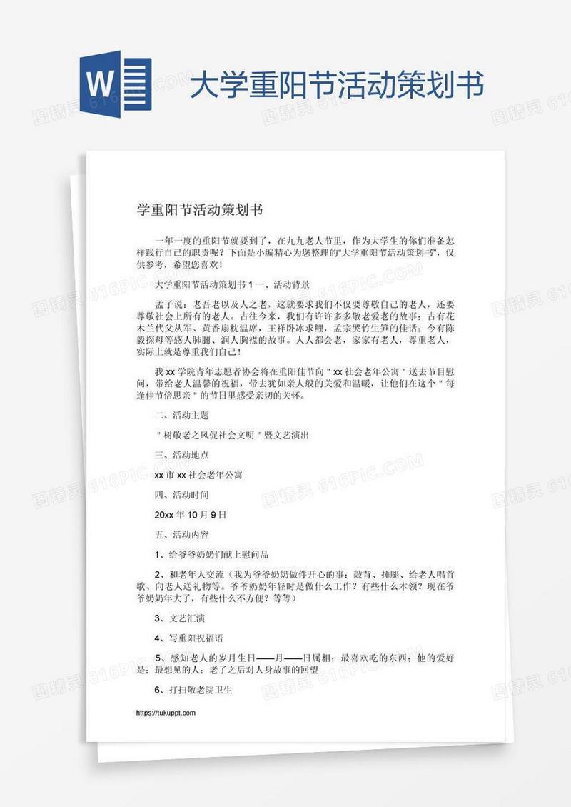 大学重阳节活动策划书