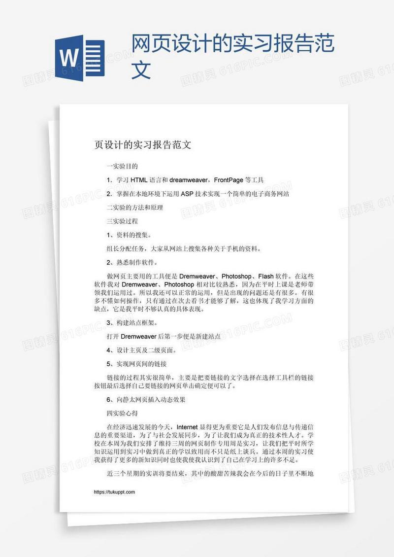 网页设计的实习报告范文