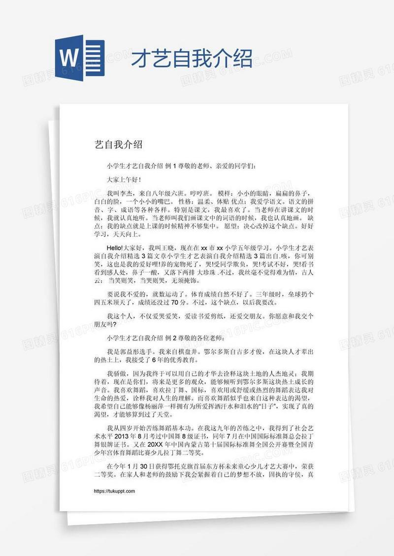 才艺自我介绍