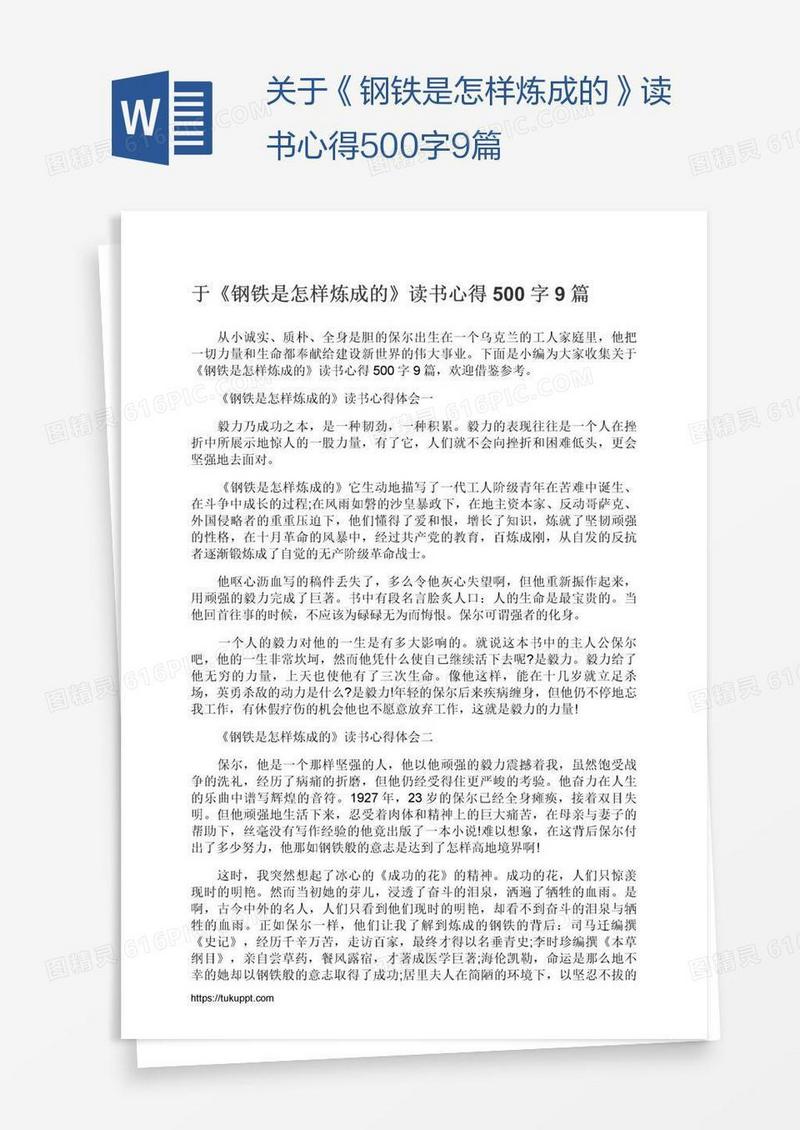 关于《钢铁是怎样炼成的》读书心得500字9篇