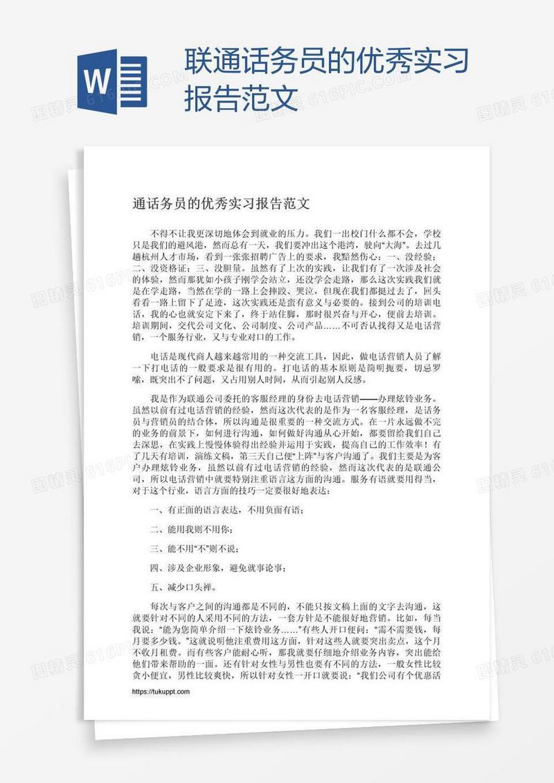 联通话务员的优秀实习报告范文