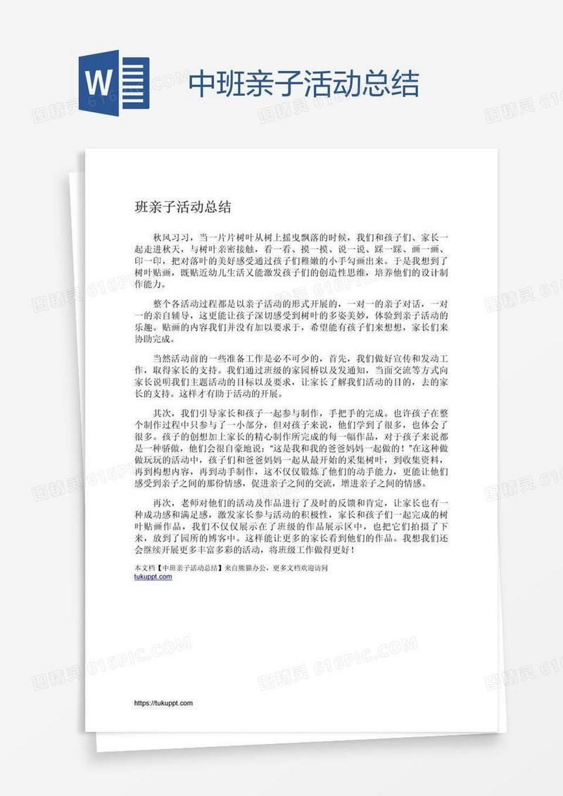 中班亲子活动总结