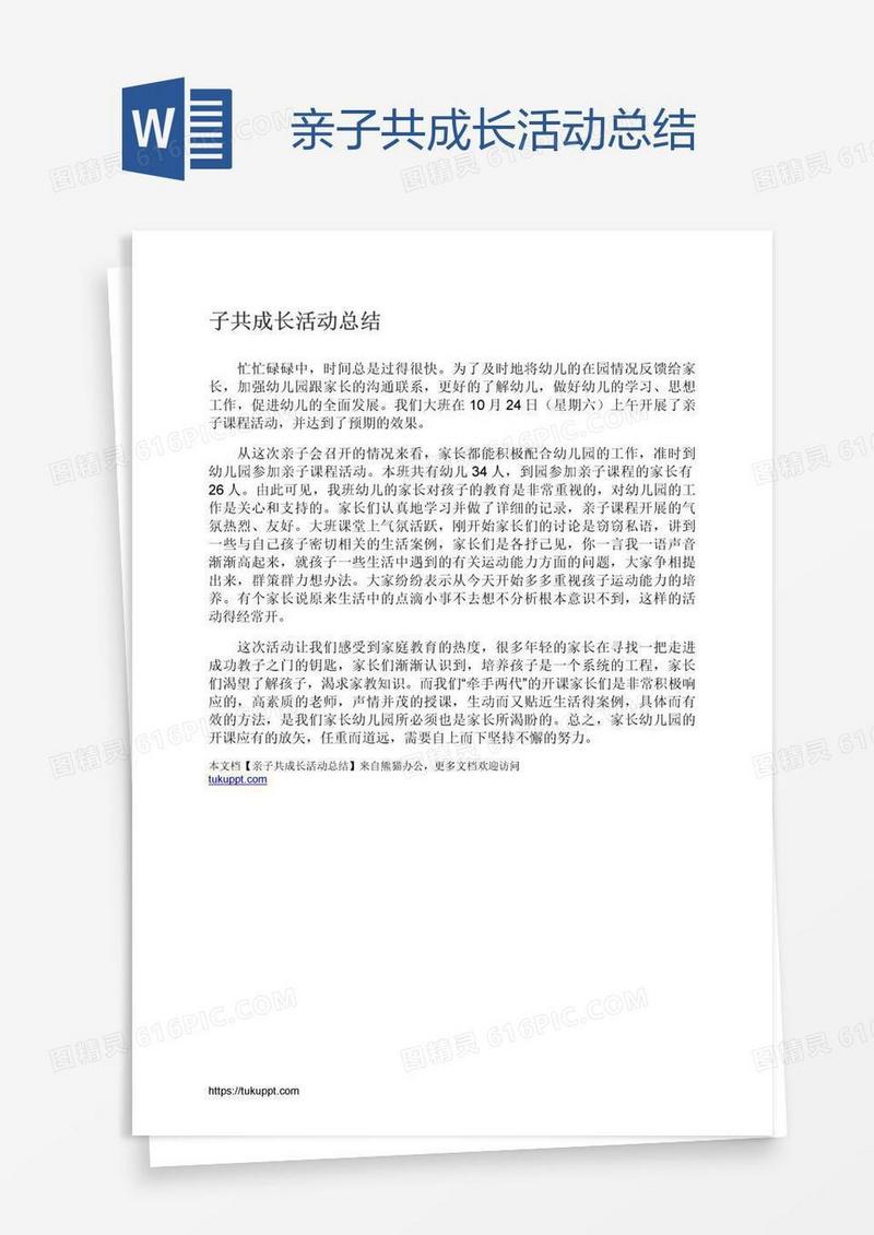 亲子共成长活动总结