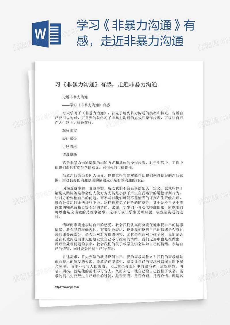学习《非暴力沟通》有感，走近非暴力沟通