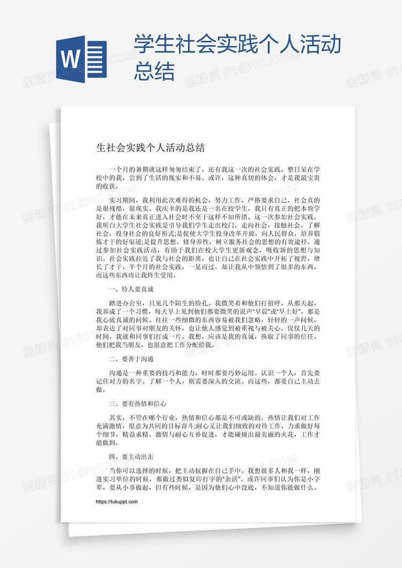 学生社会实践个人活动总结