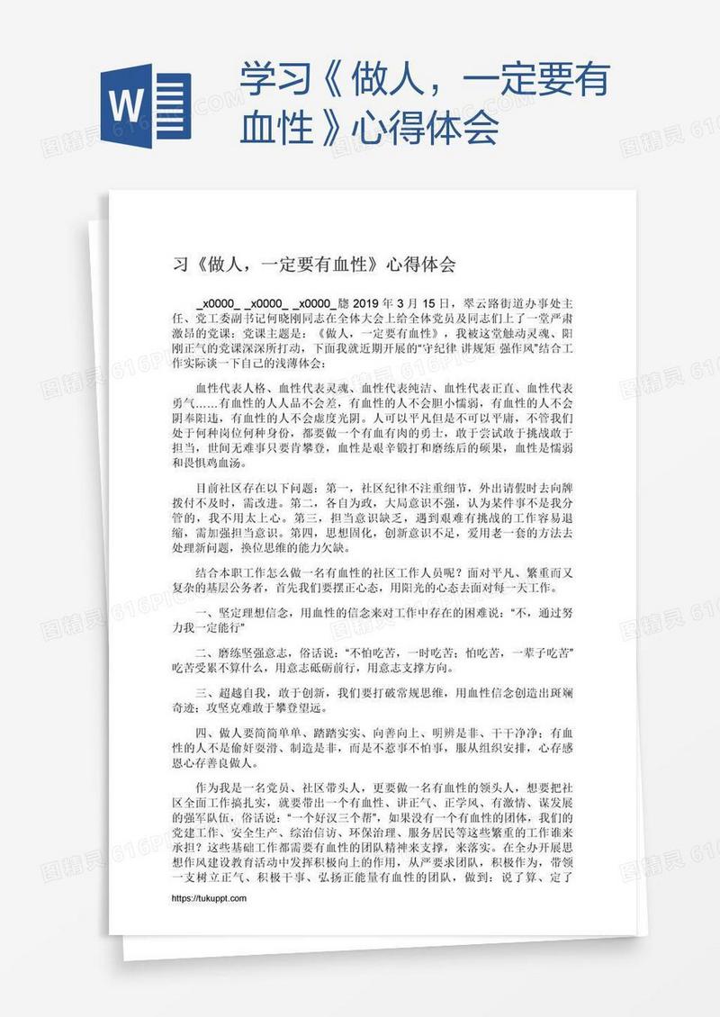 学习《做人，一定要有血性》心得体会