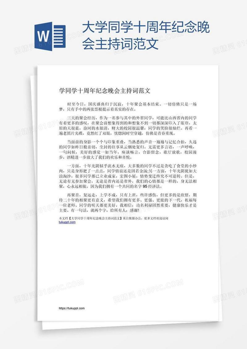 大学同学十周年纪念晚会主持词范文
