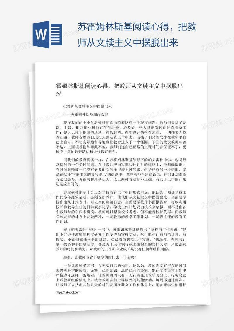 苏霍姆林斯基阅读心得，把教师从文牍主义中摆脱出来