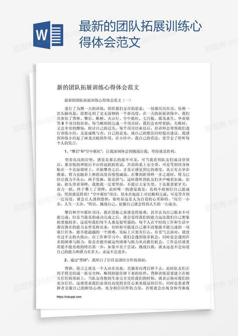 最新的团队拓展训练心得体会范文