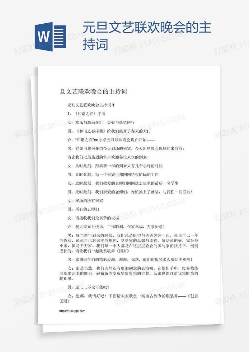 元旦文艺联欢晚会的主持词