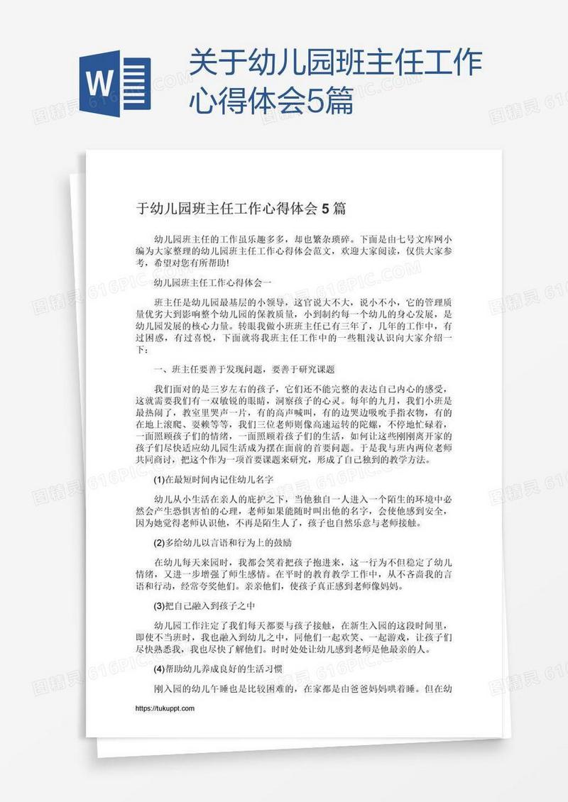 关于幼儿园班主任工作心得体会5篇
