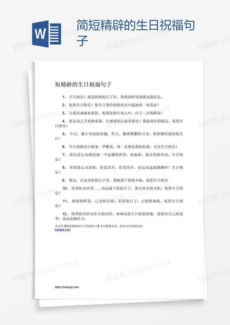 简短精辟的生日祝福句子