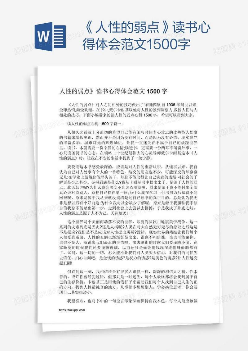 《人性的弱点》读书心得体会范文1500字