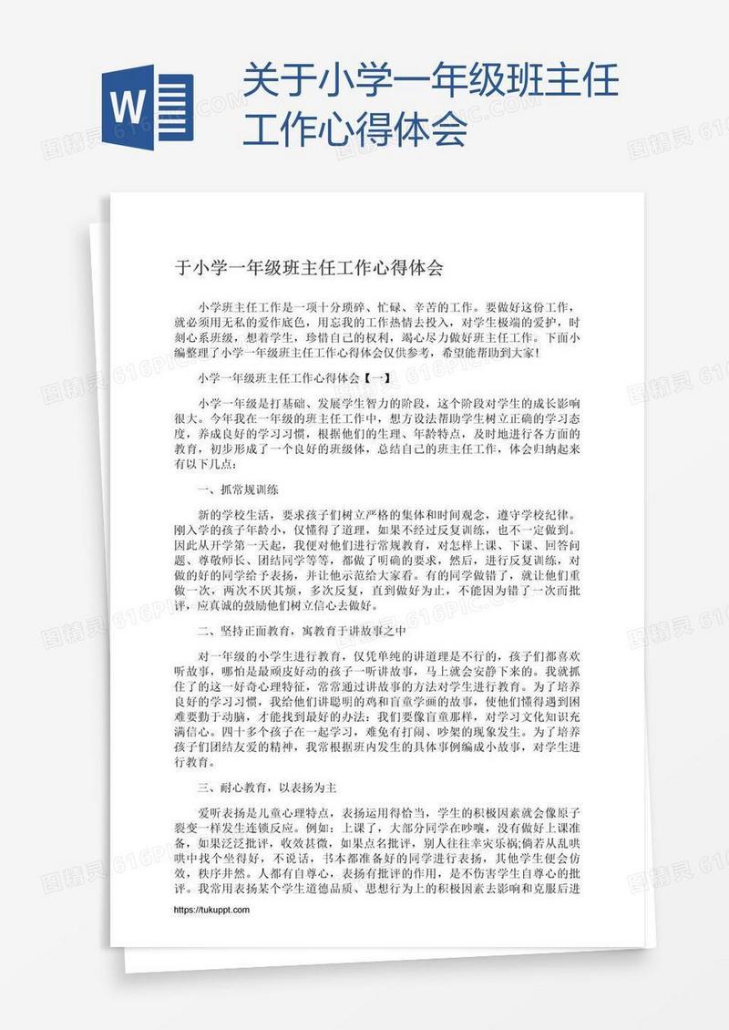 关于小学一年级班主任工作心得体会