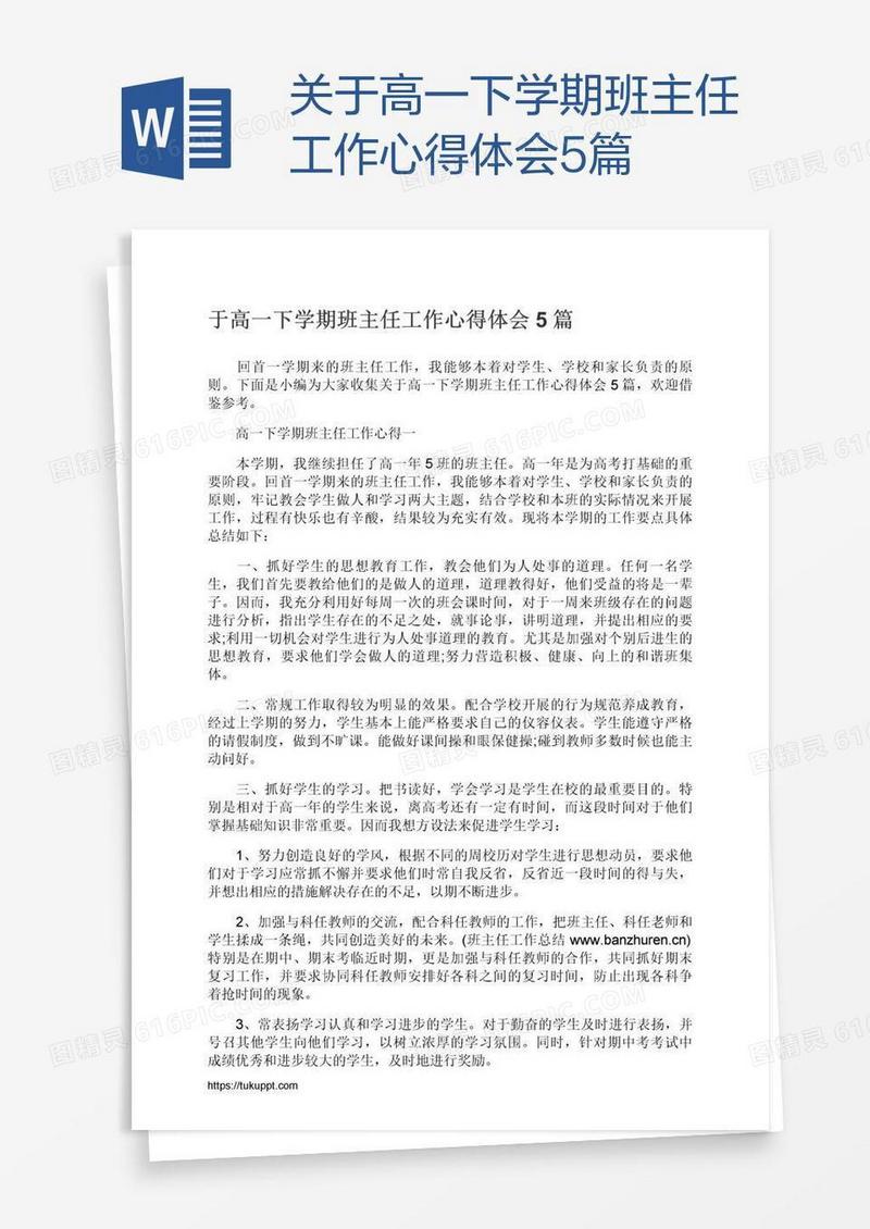 关于高一下学期班主任工作心得体会5篇