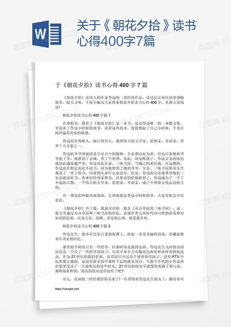 关于《朝花夕拾》读书心得400字7篇